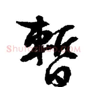 暫