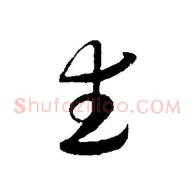 武