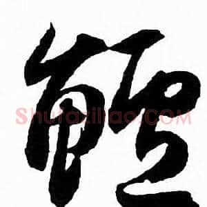 鲈