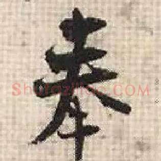 奉