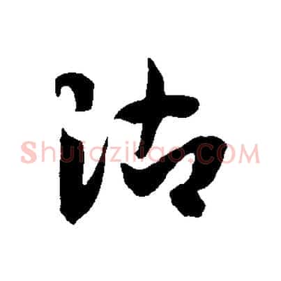 沾