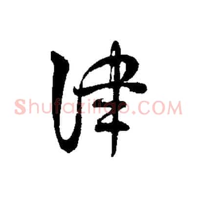 津