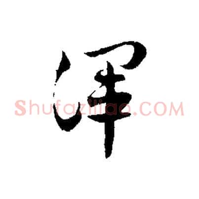 渾