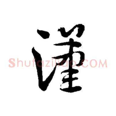 漢