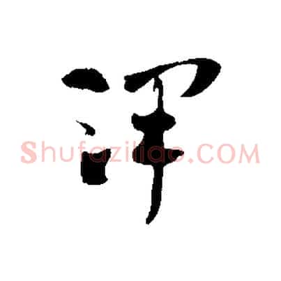 澤