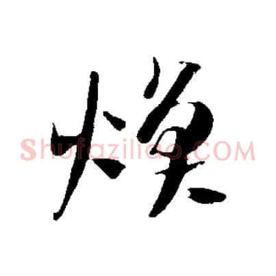 煥