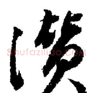 贊