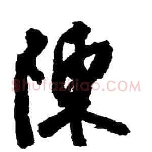陳