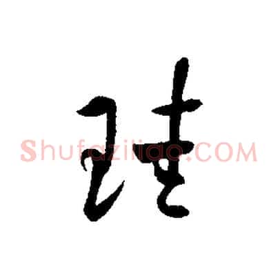 珪
