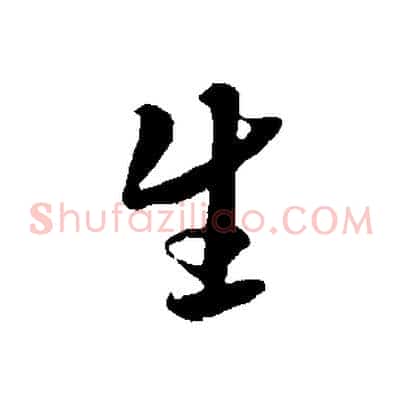生