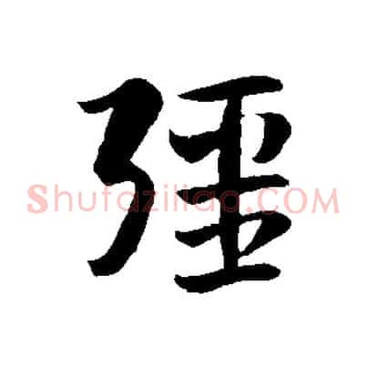 疆