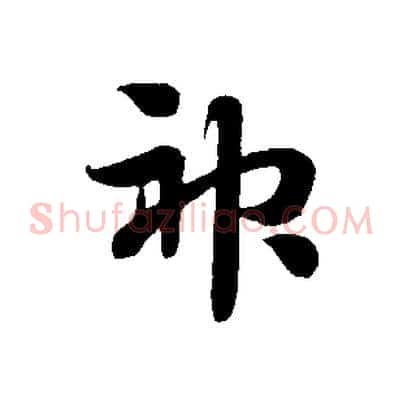 神
