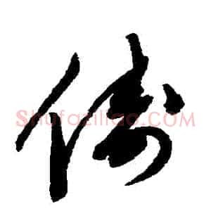 儔