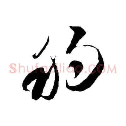 移
