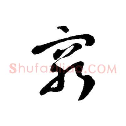 窮