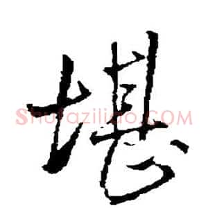 堪
