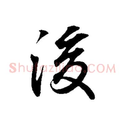 後
