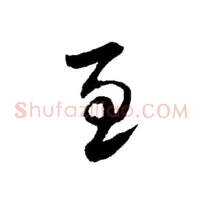 至