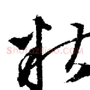 糟