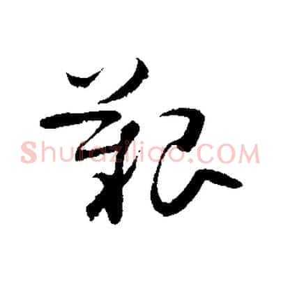 艱