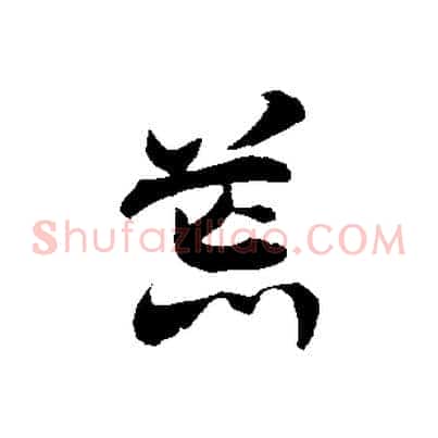 荒