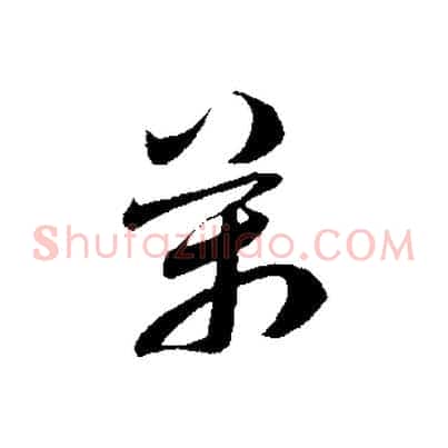 萬