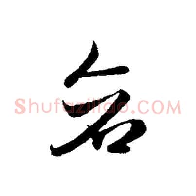 蒼
