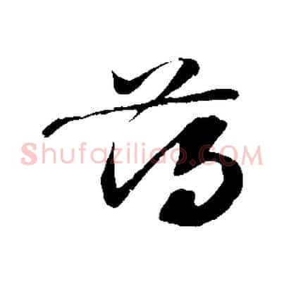 薄