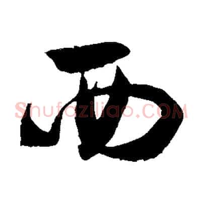 西