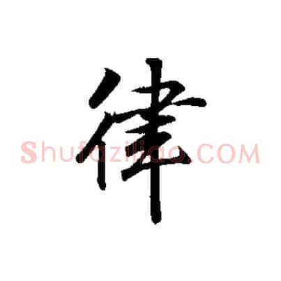 律