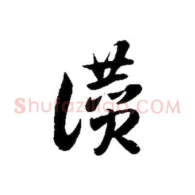 讚