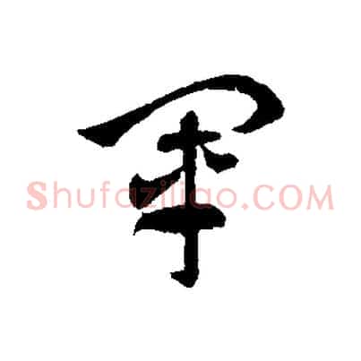 軍