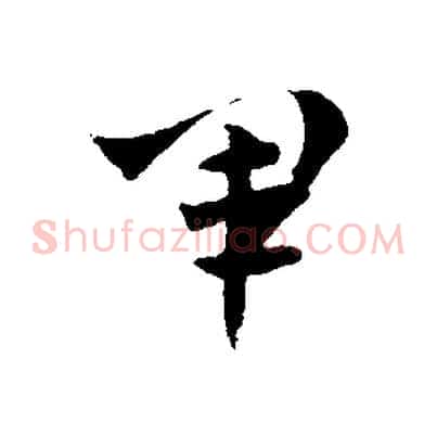 軍