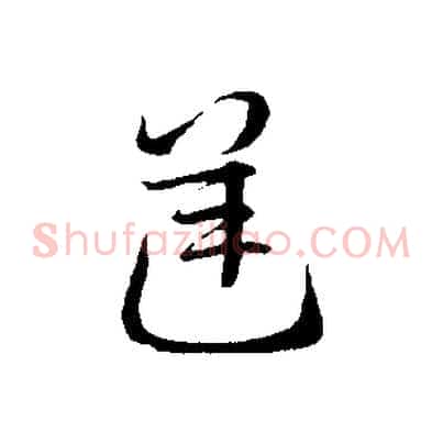 逆