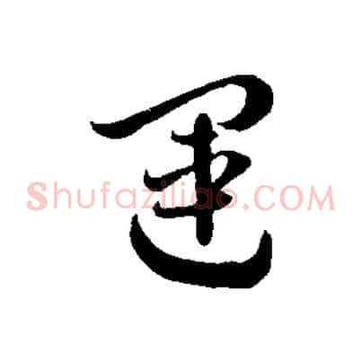 運