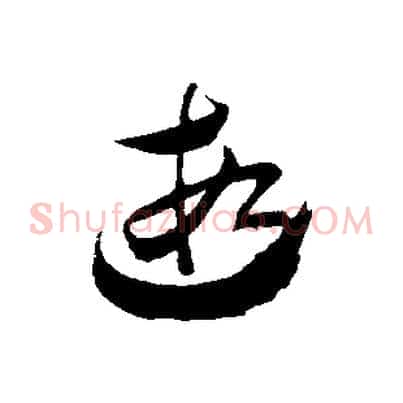 遐