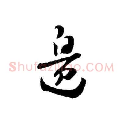 邊
