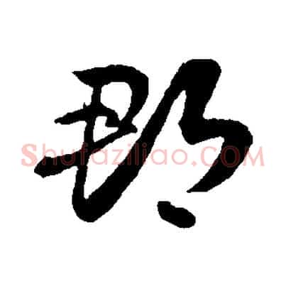 郡