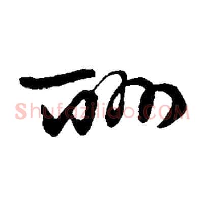 酬