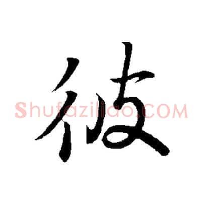 彼