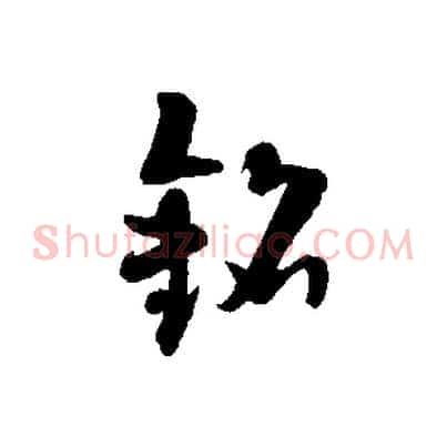 銘