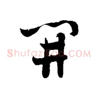 開