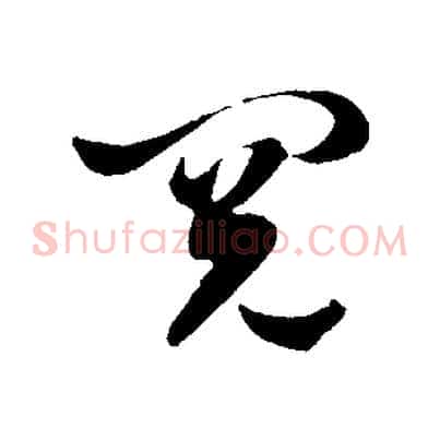 閱