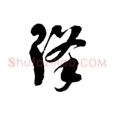 降