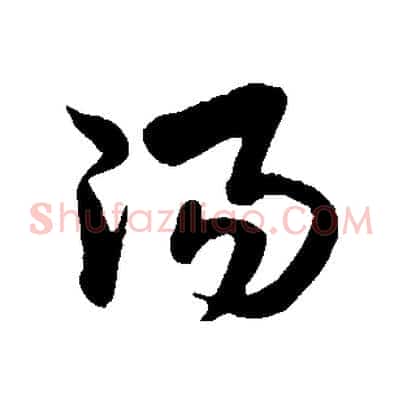 陽