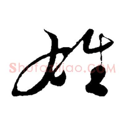 雄