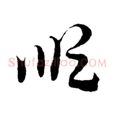 順