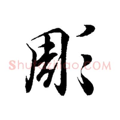彫