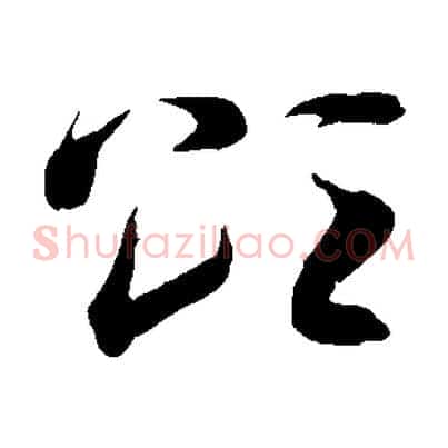 頌