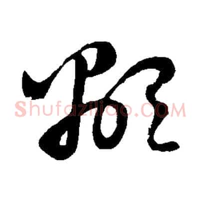 顯